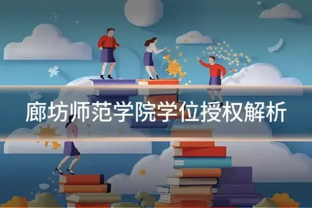 廊坊师范学院学位授权解析