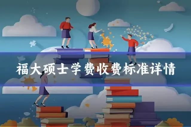 福大硕士学费收费标准详情
