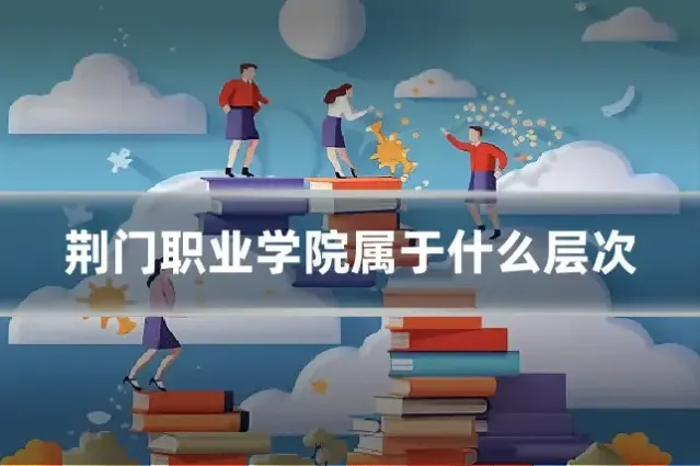 荆门职业学院属于什么层次