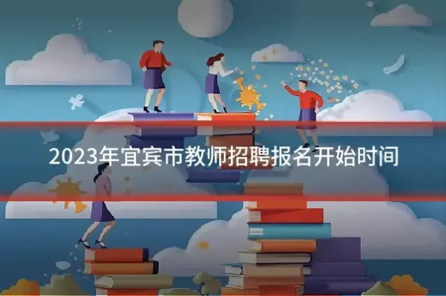 2023年宜宾市教师招聘报名开始时间