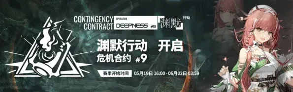 明日方舟渊默行动活动完整玩法