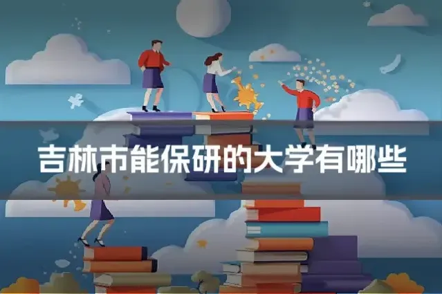 吉林市能保研的大学有哪些