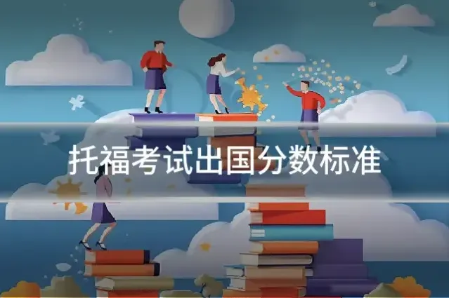 托福考试出国分数标准