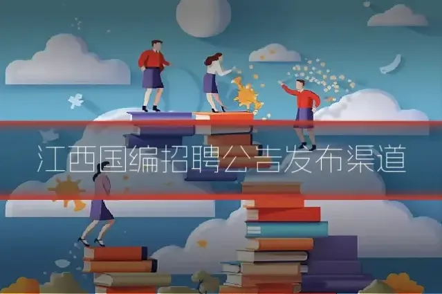 江西国编招聘公告发布渠道