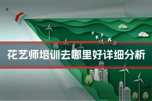 花艺师培训去哪里好详细分析