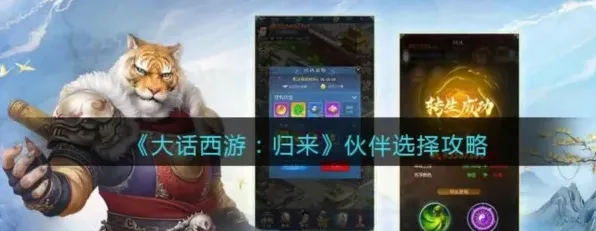 大话西游归来伙伴选择实战指南