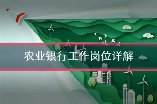 农业银行工作岗位详解