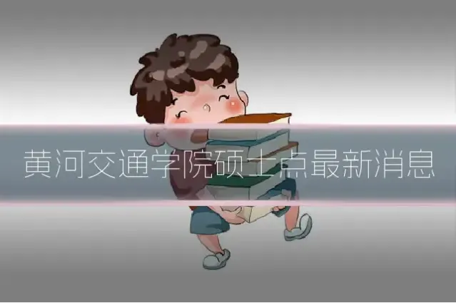黄河交通学院硕士点最新消息