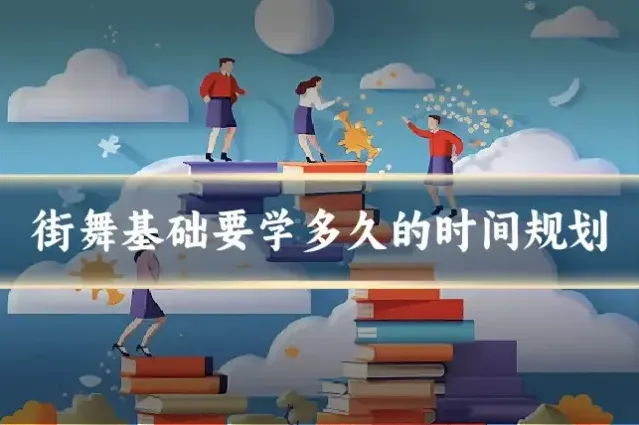 街舞基础要学多久的时间规划