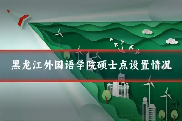 黑龙江外国语学院硕士点设置情况