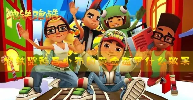 《地铁跑酷》吕小布黄金盔甲数据评测