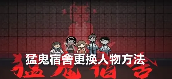 猛鬼宿舍换人物攻略指南