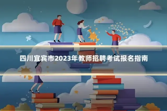 四川宜宾市2023年教师招聘考试报名指南
