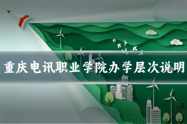 重庆电讯职业学院办学层次说明