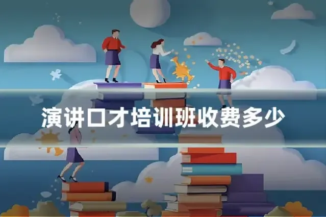 演讲口才培训班收费多少