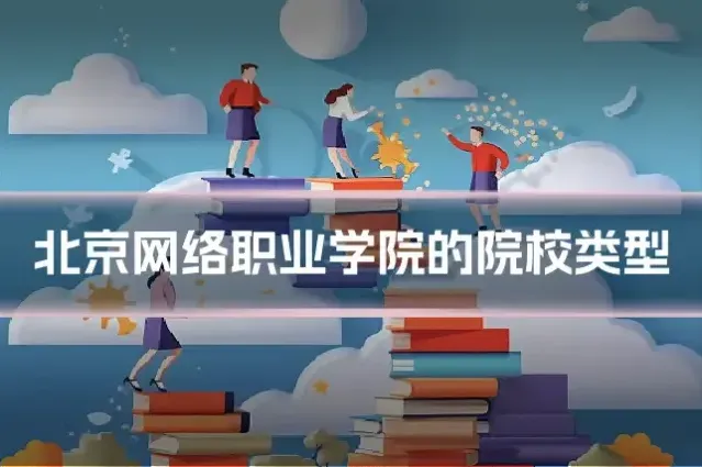 北京网络职业学院的院校类型