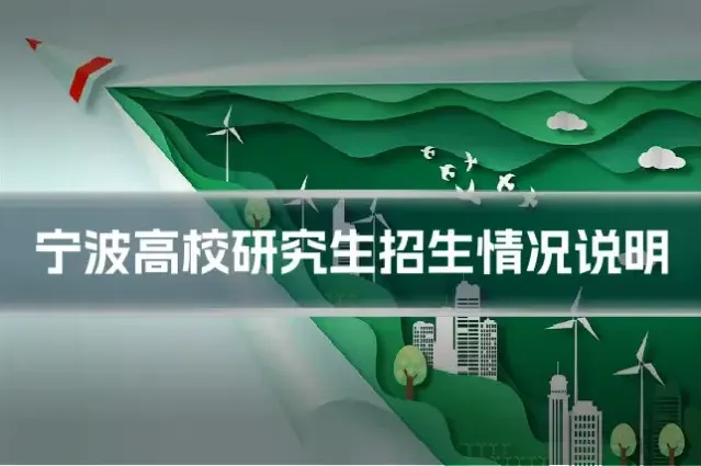 宁波高校研究生招生情况说明