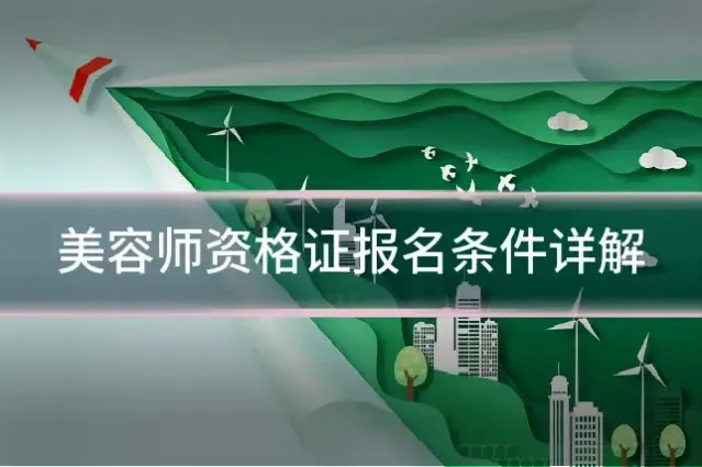 美容师资格证报名条件详解