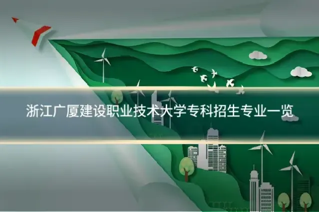 浙江广厦建设职业技术大学专科招生专业一览
