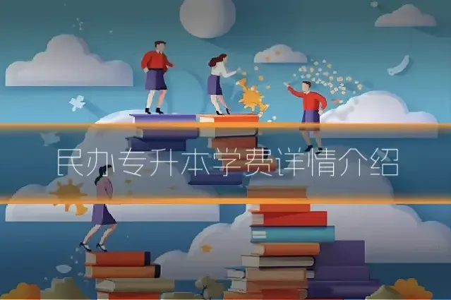 民办专升本学费详情介绍
