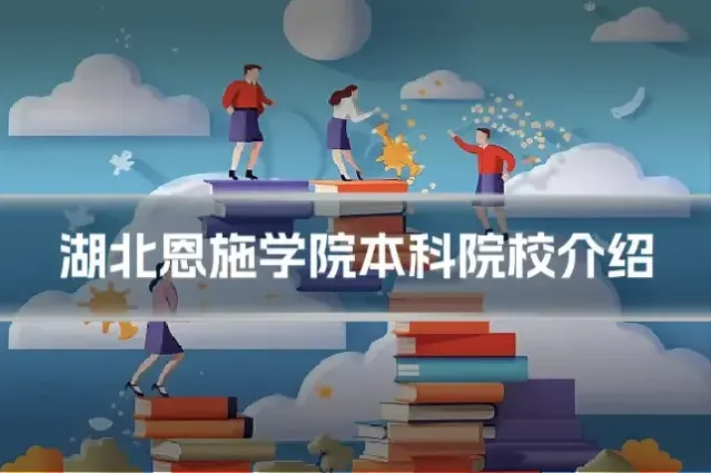湖北恩施学院本科院校介绍