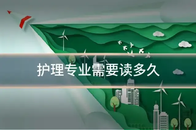 护理专业需要读多久