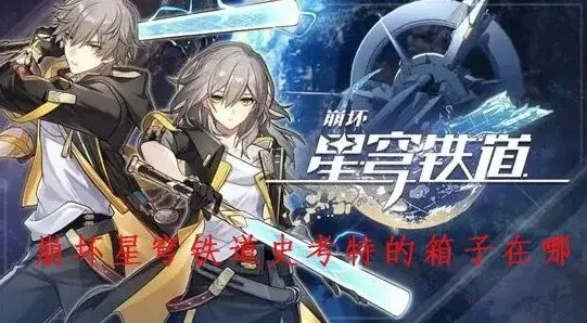崩坏星穹铁道史考特的箱子密码流程详解