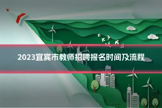 2023宜宾市教师招聘报名时间及流程