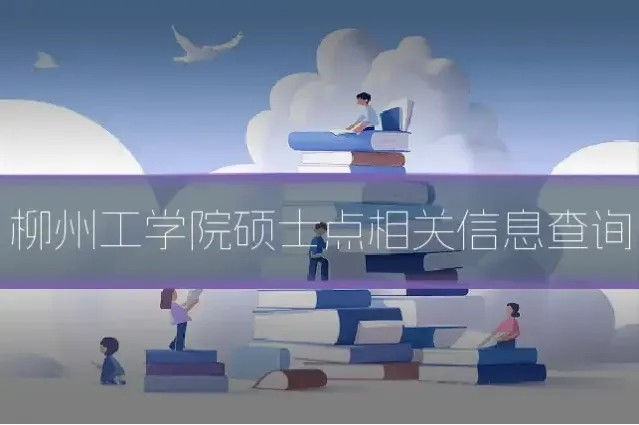 柳州工学院硕士点相关信息查询