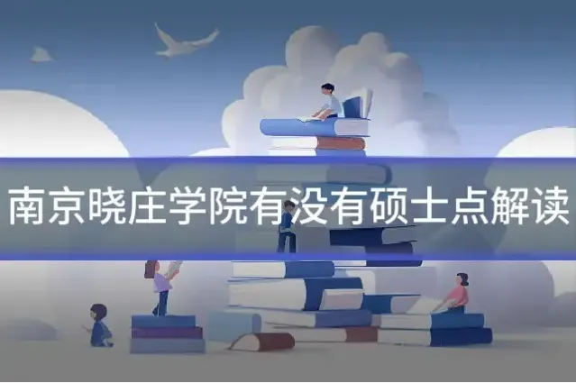 南京晓庄学院有没有硕士点解读