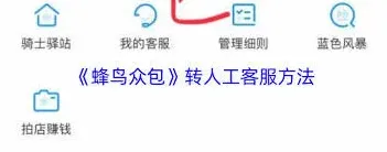 蜂鸟众包：转人工客服方法步骤