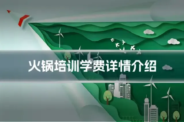 火锅培训学费详情介绍