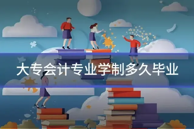大专会计专业学制多久毕业
