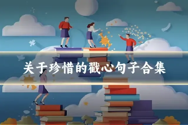 关于珍惜的戳心句子合集