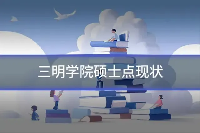 三明学院硕士点现状