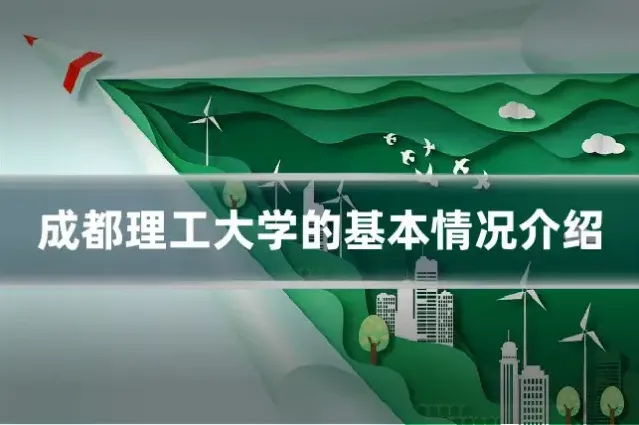 成都理工大学的基本情况介绍