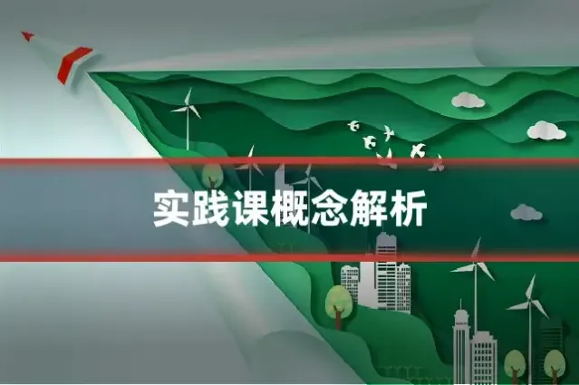 实践课概念解析