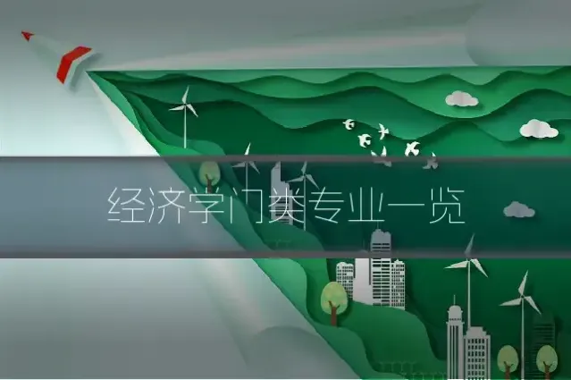 经济学门类专业一览