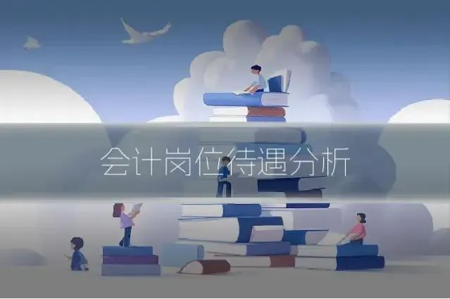 会计岗位待遇分析