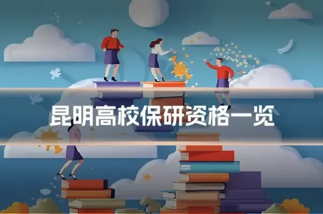 昆明高校保研资格一览