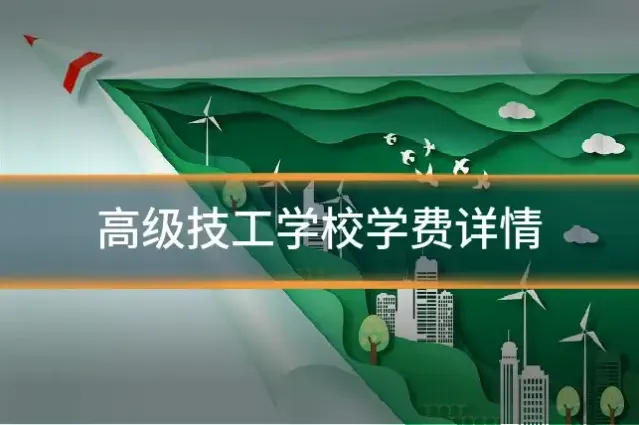 高级技工学校学费详情