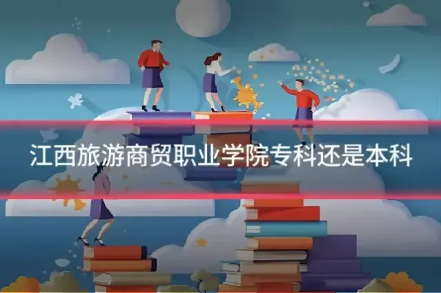 江西旅游商贸职业学院专科还是本科