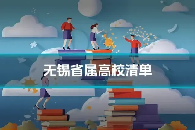 无锡省属高校清单