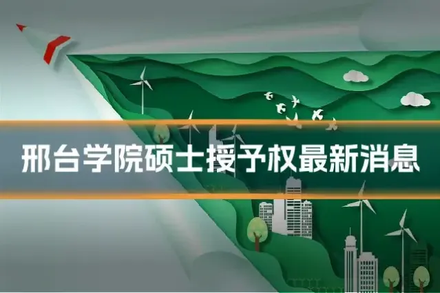 邢台学院硕士授予权最新消息