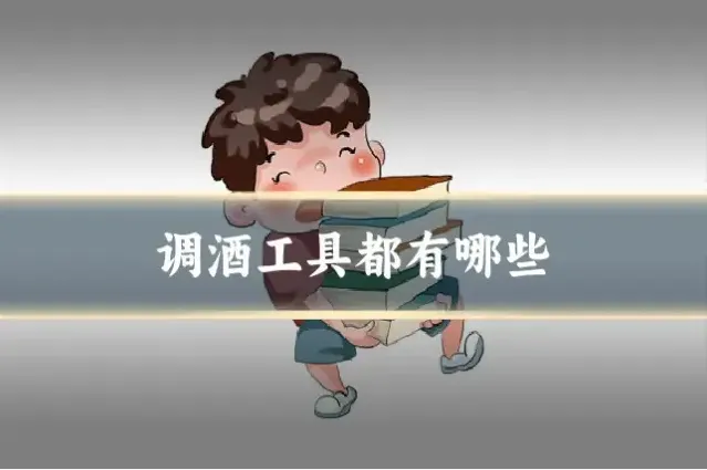 调酒工具都有哪些