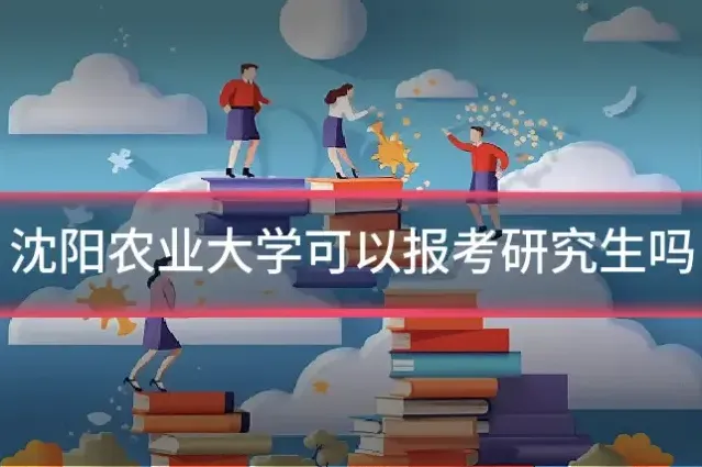 沈阳农业大学可以报考研究生吗