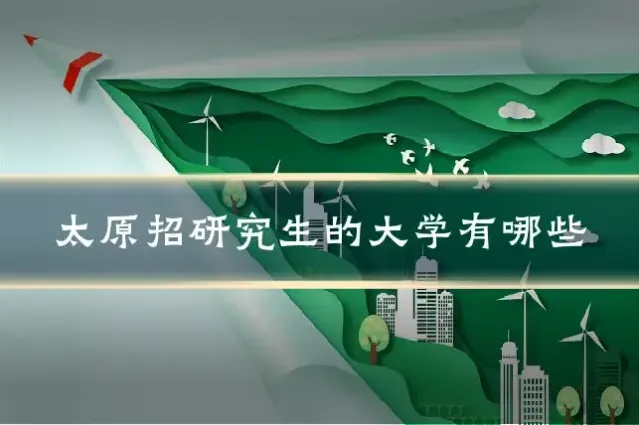 太原招研究生的大学有哪些