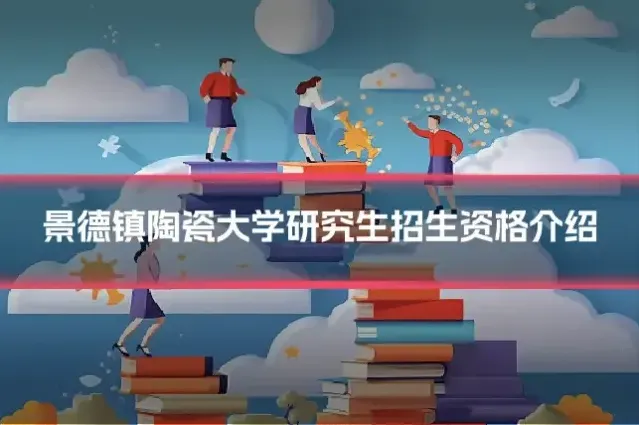 景德镇陶瓷大学研究生招生资格介绍