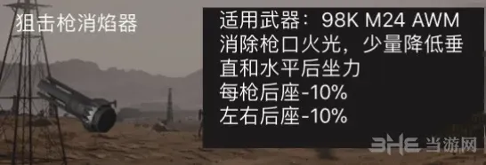 荒野行动狙击枪消焰器效果分享
