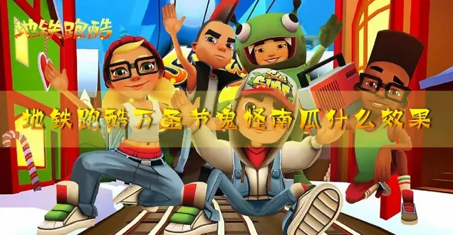 地铁跑酷万圣节鬼怪南瓜效果与组合